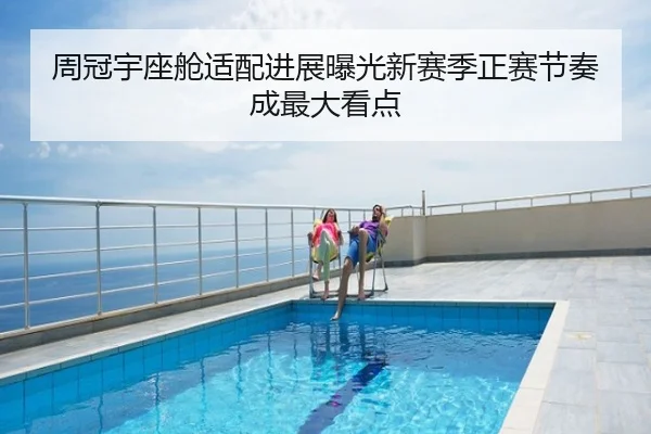 周冠宇座舱适配进展曝光新赛季正赛节奏成最大看点
