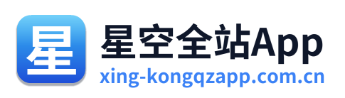 星空全站App